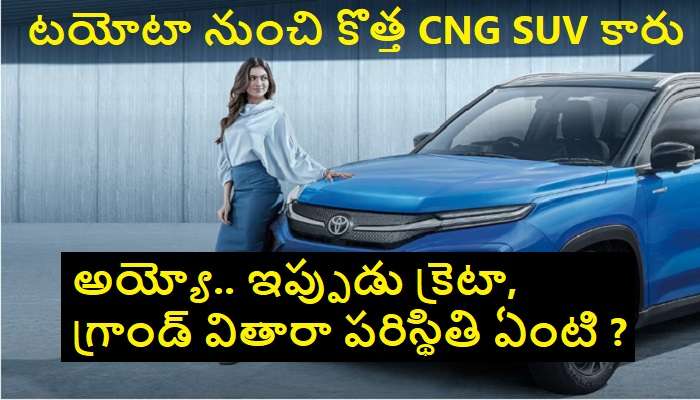 Toyota Urban Cruiser Hyryder CNG: టయోటా నుంచి సూపర్ ఎస్‌యూవి కారు.. క్రెటా, గ్రాండ్ వితారా పరిస్థితి ఏంటి ?