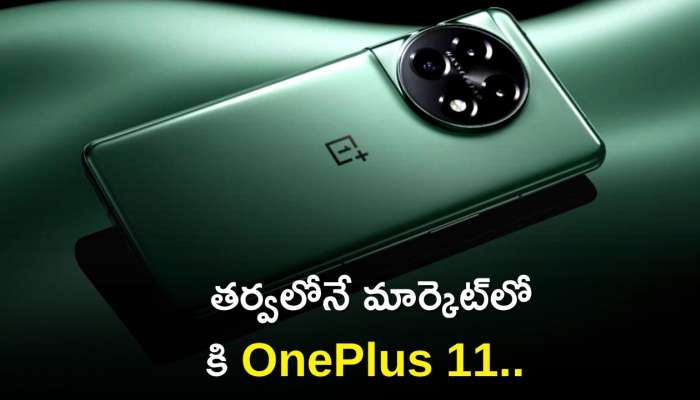 Oneplus 11 5g: తర్వలోనే మార్కెట్‌లోకి OnePlus 11.. ధర ఎంతో తెలిస్తే షాక్‌ అవుతారు.. ఇంత డెడ్‌ ఛీపా?