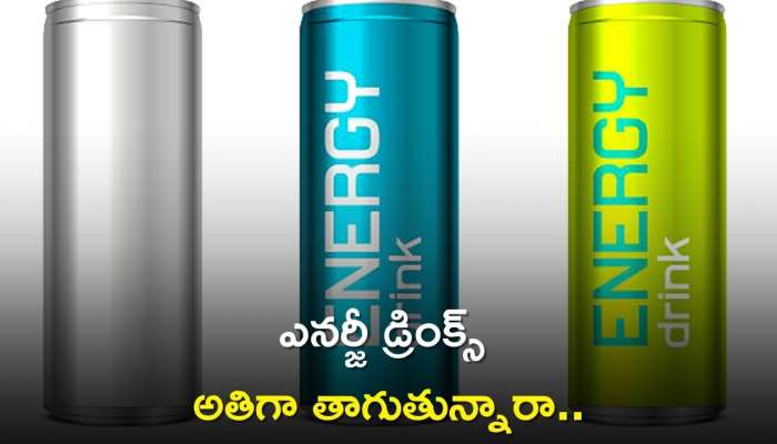 Energy Drink: ఎనర్జీ డ్రింక్స్ అతిగా తాగుతున్నారా..ఇక అంతే సంగతట!