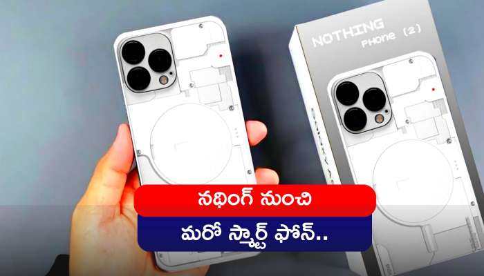 Nothing Phone 2: నథింగ్ నుంచి మరో స్మార్ట్‌ ఫోన్‌..ధర తెలిస్తే ఆశ్చర్యపోతారు..