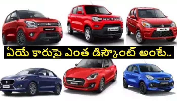 Maruti Cars Discount: కొత్తగా కారు కొనేవారికి గుడ్ న్యూస్.. మారుతి కార్లపై రూ. 46 వేల వరకు డిస్కౌంట్.. ఫుల్ డీటేల్స్