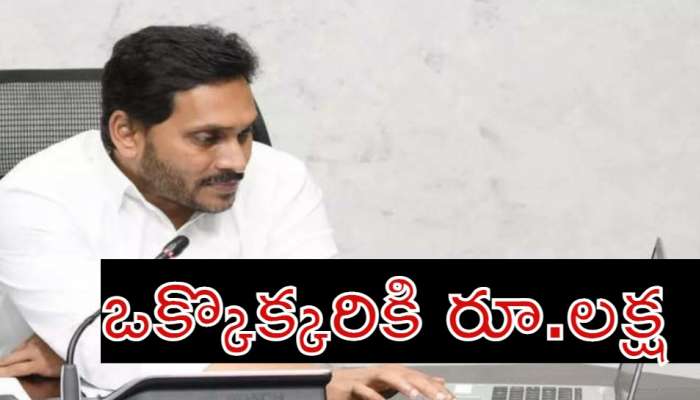 CM Jagan Mohan Reddy: ఏపీలో వారికి గుడ్‌న్యూస్.. నేడే అకౌంట్‌లోకి డబ్బులు జమ.. ఒక్కొక్కరికి రూ.లక్ష