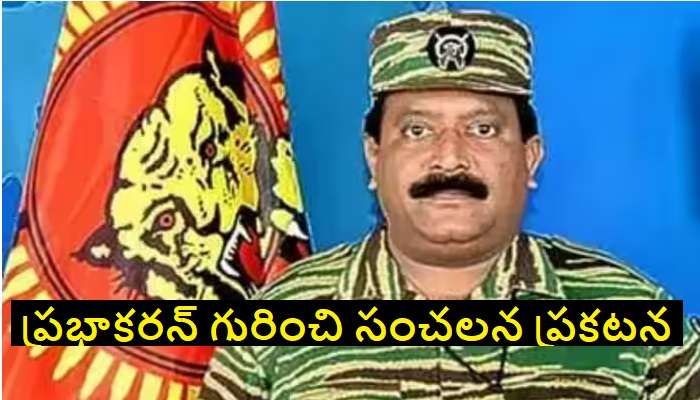 LTTE Chief Prabhakaran Alive: ఎల్టీటీఈ చీఫ్ ప్రభాకరన్ బతికే ఉన్నాడు.. నెదుమారన్ సంచలన ప్రకటన
