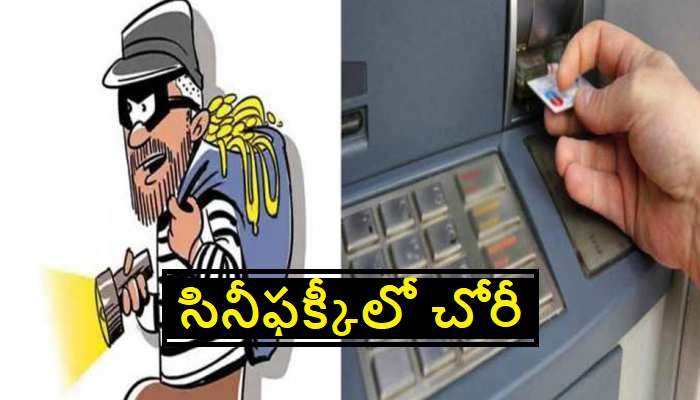 ATM Robbery: ఏటీఎం నుంచి సినీ ఫక్కీలో రూ. 5.60 లక్షలు చోరీ.. ఒక్క క్లూ లేదు.. ఎలాగో తెలుసా ?