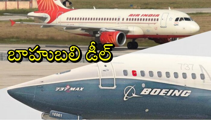 Air India: బాహుబలి డీల్... ఎయిర్ ఇండియాకు 470 కొత్త విమానాలు..