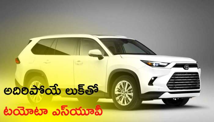 Toyota Grand Highlander 2023: అదిరిపోయే లుక్‌తో టయోటా నుంచి మార్కెట్‌లోకి మరో SUV, మన మార్కెట్‌లోకి ఎప్పుడంటే.. ? 