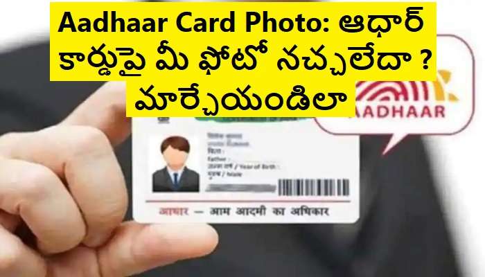 Photo Change On Aadhaar Card: ఆధార్ కార్డుపై ఫోటో మార్చుకోవడం ఎలా ?