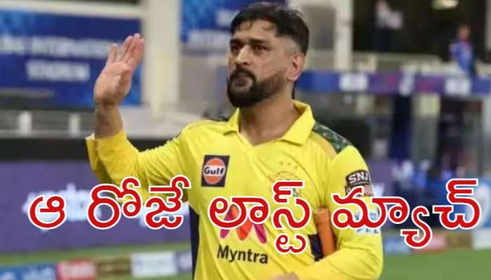 IPL 2023: ఐపీఎల్‌కు ఎంఎస్ ధోని వీడ్కోలు.. చివరి మ్యాచ్ అదే..!  