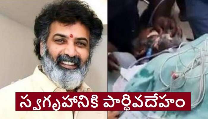 Nandamuri Taraka Ratna's Deadbody: మోకిలలోని స్వగృహానికి తారక రత్న పార్థివదేహం.. అంత్యక్రియలు ఎప్పుడంటే..