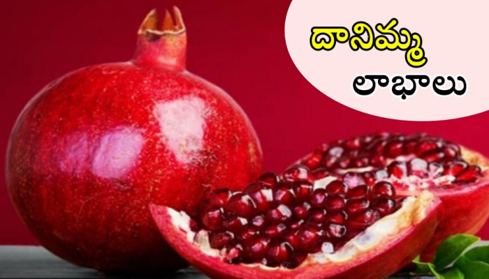 Pomegranate benefits: దానిమ్మతో దిమ్మతిరిగే ప్రయోజనాలు.. అవేంటో తెలిస్తే అదే కావాలంటారు..