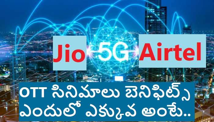Jio vs Airtel 5G Plans: రోజూ 3GB డేటా ఇచ్చే ప్లాన్స్.. ఎందులో ఎక్కువ బెనిఫిట్స్ ?