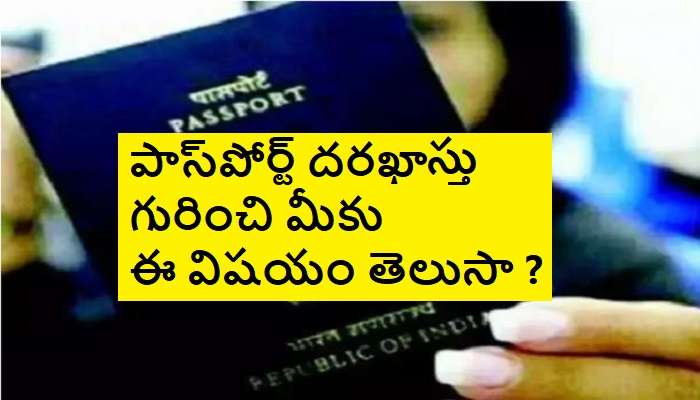 Fake Passport Alert: పాస్‌పోర్ట్ కోసం అప్లై చేసే వాళ్లు తప్పక తెలుసుకోవాల్సిన ముఖ్యమైన విషయం