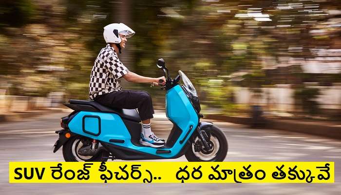 SUV Electric Scooter: ఎలక్ట్రిక్ ఎస్‌యూవి స్కూటర్.. ఫీచర్స్ కూడా అదే రేంజులో