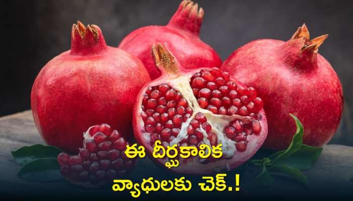Pomegranate Benefits: దీర్ఘకాలిక వ్యాధులేవైన సరే దానిమ్మ పండ్లతో చెక్‌!