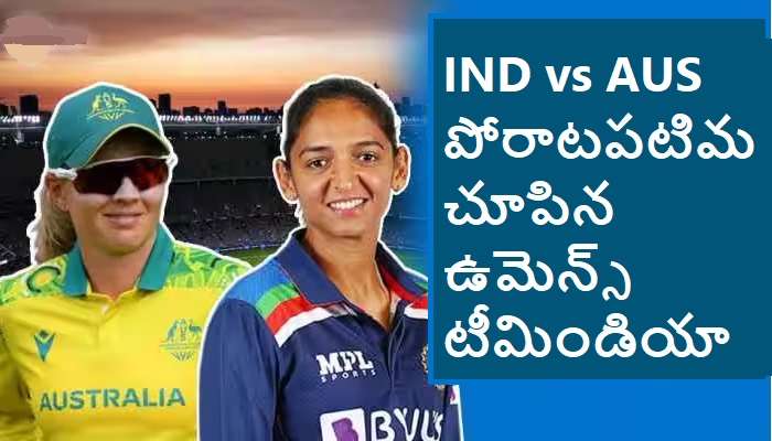 Ind vs Aus Womens T20 World Cup: పోరాడి ఓడిన భారత్.. హర్మన్ ప్రీత్, జెమిమా కష్టం వృథా
