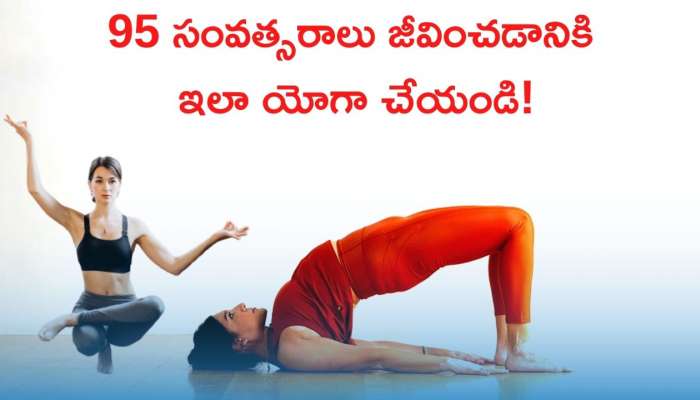 Yoga For Long Life: 95 సంవత్సరాలు జీవించడాని అద్భుతమైన యోగాసనాలు!