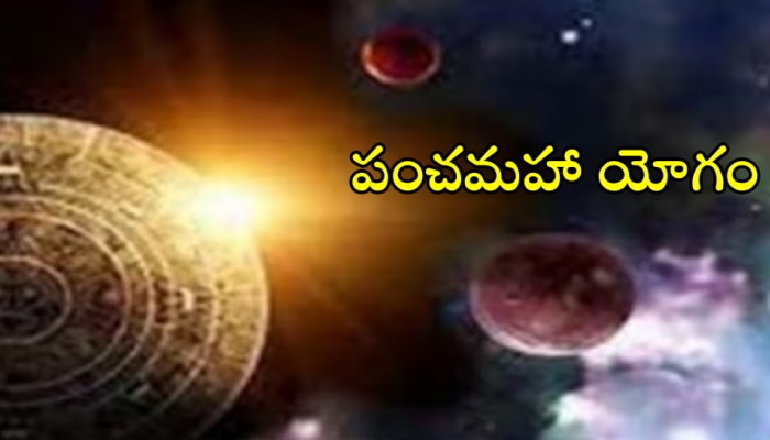 Panch Mahayogam: 700 ఏళ్ల తర్వాత పంచమహా యోగం.. ఈ రాశుల ఇళ్లు డబ్బుతో నిండటం ఖాయం..