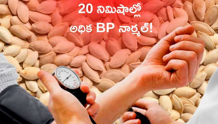  High Blood Pressure: పచ్చి గుమ్మడి కాయ గింజలతో 20 నిమిషాల్లో అధిక BP నార్మల్‌!