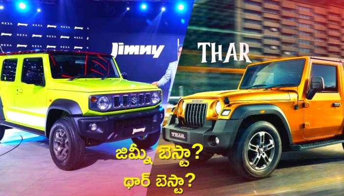  Maruti Suzuki Jimny vs Mahindra Thar: ఆఫ్‌ రోడ్‌ కార్లలో మారుతీ సుజుకి జిమ్నీ బెస్టా?,  మహీంద్రా థార్ బెస్టా?