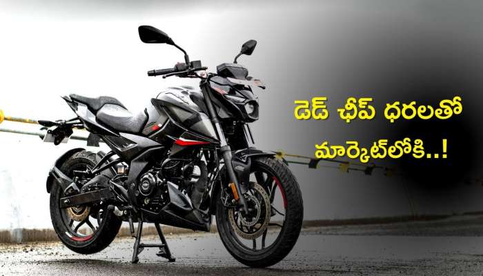 Bajaj pulsar N160: పిచ్చెకించే లుక్‌తో బజాజ్ పల్సర్ N160, డెడ్‌ ఛీప్‌ ధరలతో మార్కెట్‌లోకి.!