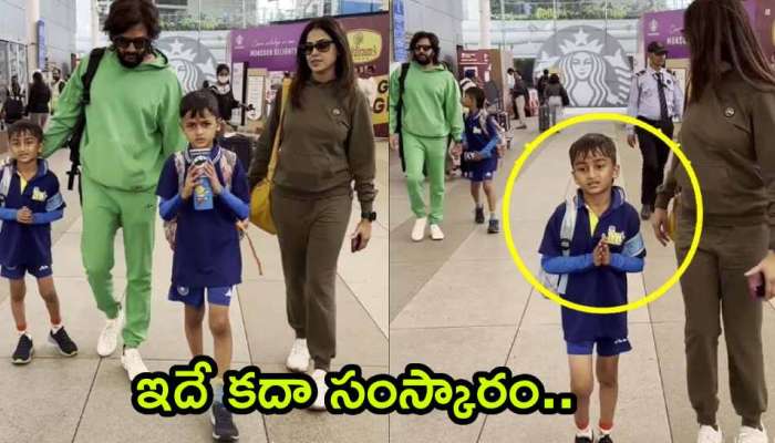 Genelia D&#039;souza Kids Doing Namaste: ఇదే కదా సంస్కారం అంటే.. ఫోటోగ్రాఫర్లకు జెనీలియా పిల్లలు నమస్కారం!