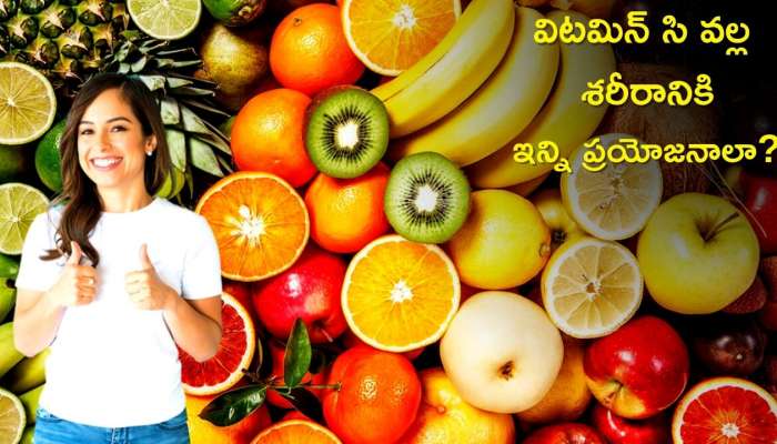  Benefits of vitamin C: విటమిన్ సితో శరీరానికి ఇన్ని ప్రయోజనాలా? ఈ అనారోగ్య సమస్యలకు కూడా చెక్!
