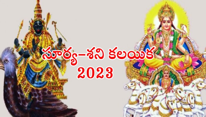 Shatru Grah Yuti 2023: మార్చి 15 వరకు ఈ రాశులకు కష్టాలే కష్టాలు.. ఇందులో మీరున్నారా?