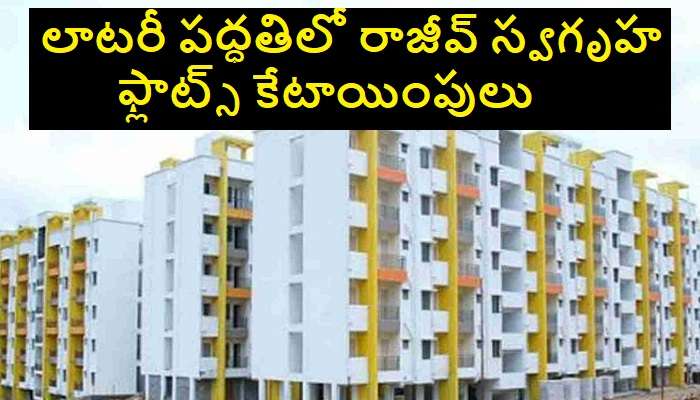 Rajiv Swagruha Flats: లాటరీ పద్ధతిలో బండ్లగూడ, పోచారం ఫ్లాట్ల కేటాయింపులు