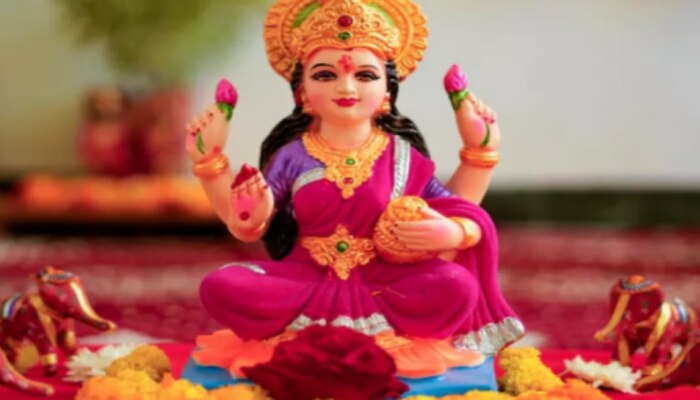 Lakshmi Puja Upay: ఈరోజు లక్ష్మీదేవిని ఇలా పూజిస్తే... అదృష్టం మీ వెంటే..