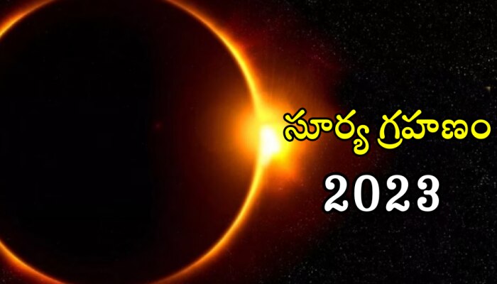 Solar Eclipse 2023: ఏప్రిల్ ఏర్పడబోయే సూర్యగ్రహణం వల్ల వీరు చాలా నష్టపోతారు.. ఇందులో మీరున్నారా?