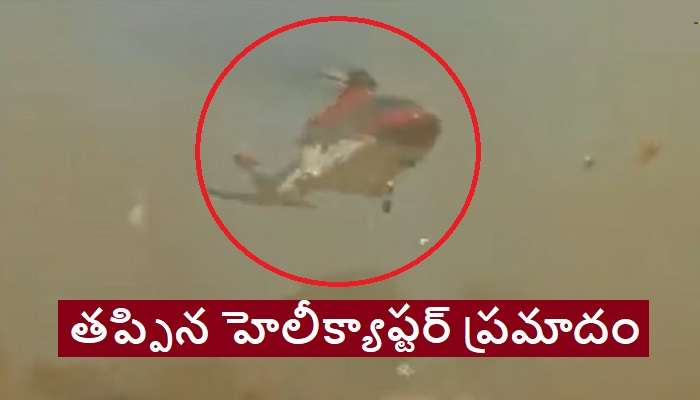 BS Yediyurappa's Helicopter: మాజీ సీఎంకి తృటిలో తప్పిన హెలీక్యాప్టర్‌ ప్రమాదం