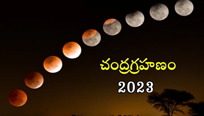 Chandra Grahanam 2023: తొలి చంద్రగ్రహణం ఎప్పుడు? ఇది భారతదేశంలో కనిపిస్తుందా?