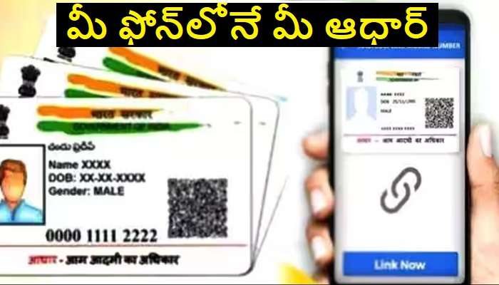 E-Aadhaar Card Download: ఆధార్ నెంబర్ లేకున్నా.. ఈ-ఆధార్ కార్డు డౌన్‌లోడ్ చేసుకోండిలా