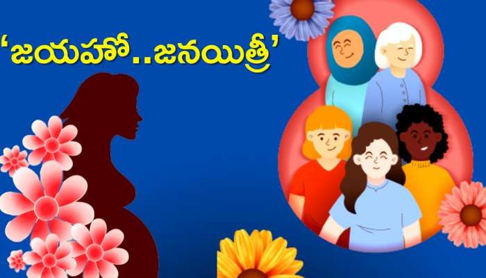  Happy Women&#039;s Day 2023: ‘జయహో..జనయిత్రీ’ మహిళలకు ఇలా శుభాకాంక్షలు తెలపండి! 