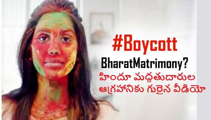 #BoycottBharatMatrimony: మహిళలపై భారత్ మ్యాట్రిమోనీ.కామ్ వీడియో.. మండిపడుతున్న హిందువులు