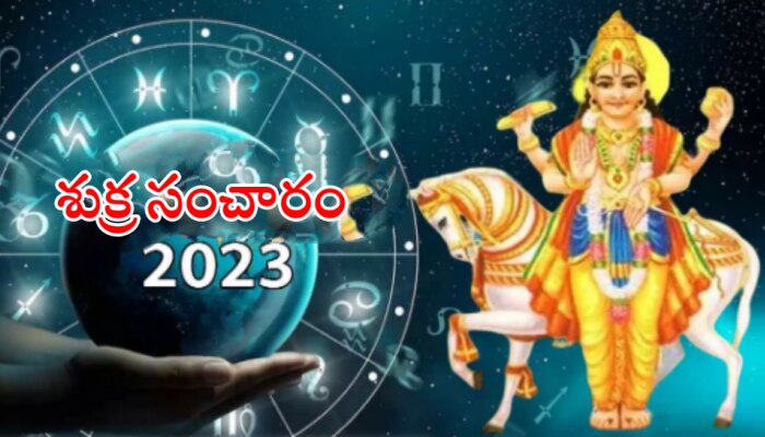 Shukra Gochar 2023: మేషరాశిలోకి ప్రవేశించబోతున్న శుక్రుడు.. ఈ 3 రాశుల వారికి కష్టాలు మెుదలు..