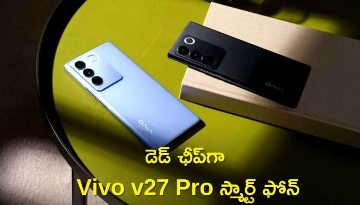 Vivo V27 Pro @ Rs 3,889: హై క్లాస్‌ ఫీచర్ల  Vivo V27 Pro స్మార్ట్‌ ఫోన్‌, ఇప్పుడు డెడ్‌ ఛీప్‌కే.. కొనడానికి ఎగబడుతున్న జనాలు!