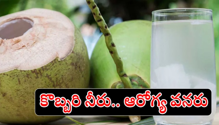 Coconut Water Benefits: కొబ్బరి నీళ్లు తాగడం వల్ల ఇన్ని అద్భుత ప్రయోజనాలా?