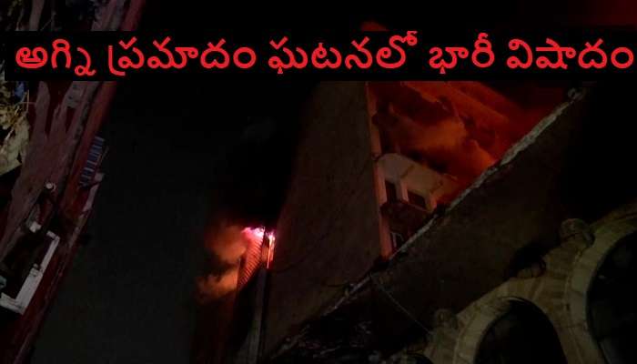 Swapnalok Complex Fire Accident: స్వప్నలోక్ కాంప్లెక్స్‌ అగ్ని ప్రమాదం ఘటనలో ఐదుగురు మృతి