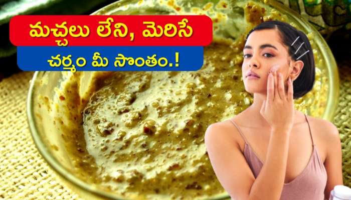 Skin Care Tips: కేవలం పదే పది రోజుల్లో మచ్చలు లేని, మెరిసే చర్మం మీ సొంతం!