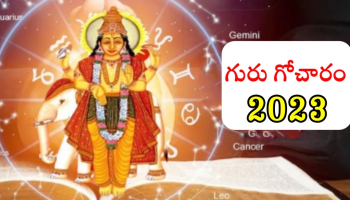 Guru Gochar 2023: రేర్ రాజయోగం చేస్తున్న బృహస్పతి.. ఈ రాశులకు అదృష్టం, ఐశ్వర్యం..!