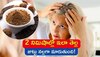 Get Black Hair in 2 Minutes: ఉసిరి, షిక్కాయ్ పొడి, హెన్నాతో 2 నిమిషాల్లో జుట్టు నల్లగా మారటం ఖాయం