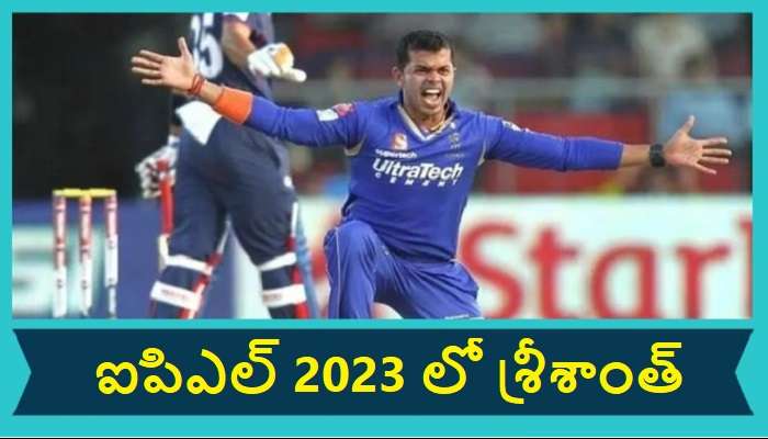 S Sreesanth in IPL 2023: శ్రీశాంత్ ఫ్యాన్స్‌కి గుడ్ న్యూస్.. ఐపిఎల్ 2023 లో స్పాట్ ఫిక్సింగ్ క్రికెటర్