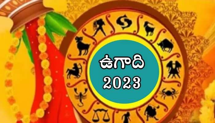 Ugadi Panchangam 2023: శోభకృత్ నామ సంవత్సరం.. ఏయే రాశులకు ఎలా ఉండబోతుందంటే..?