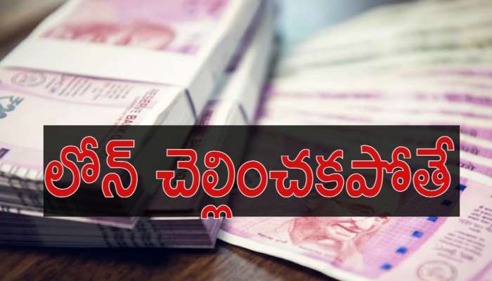 Loan Recovery Rules: లోన్ చెల్లించలేకపోతున్నారా..? రికవరీ ఏజెంట్లు బెదిరిస్తే ఇలా చేయండి 