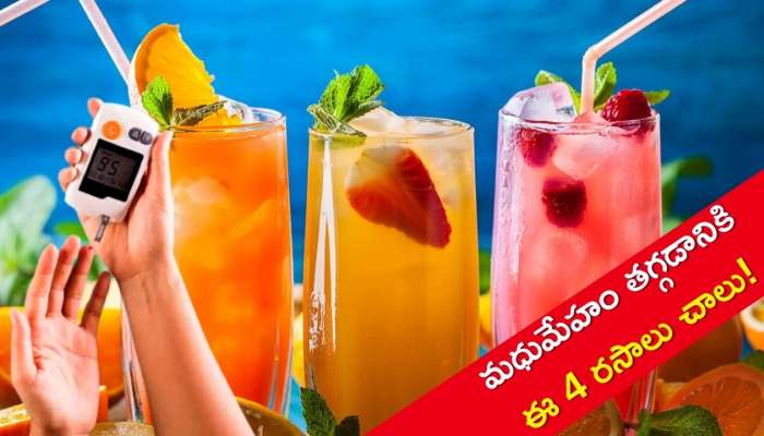 Drinks For Diabetics: వేసవిలో మధుమేహం తగ్గడానికి ఈ 4 రసాలు చాలు! నమ్మట్లేదా?