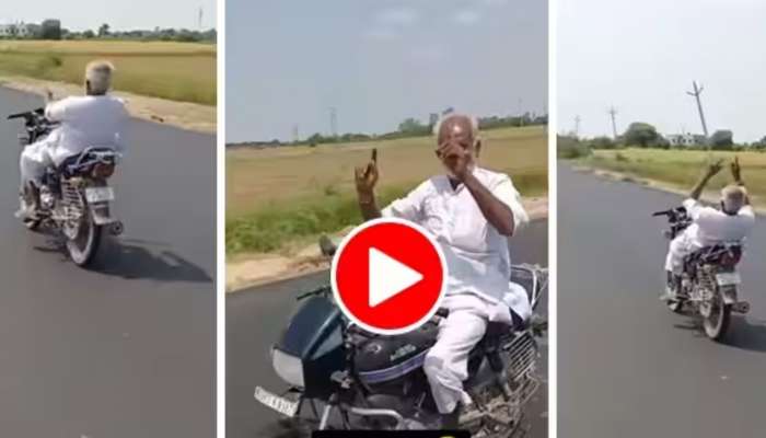 Grand Father Bike Viral Video: ముసలోడే కానీ మహానుభావుడు.. బైక్‌పై తాత స్టంట్స్ సూపర్! కుర్రాళ్లు కూడా చేయలేని రీతిలో