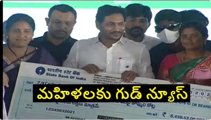 YSR Aasara Scheme 3rd Installment: వరుసగా 3వ ఏడాది వైఎస్సార్‌ ఆసరా పథకం.. మహిళల ఖాతాల్లోకి నగదు