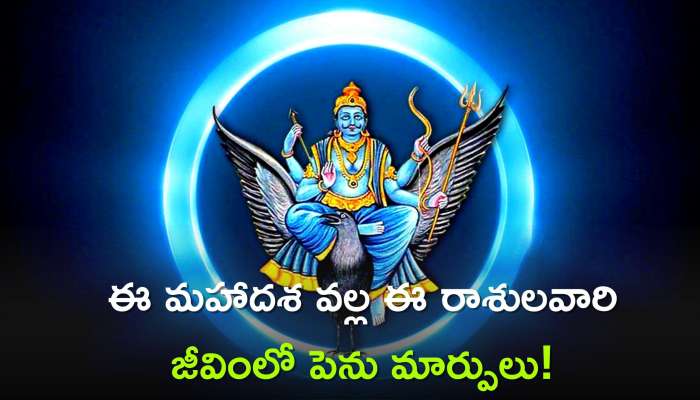 Shash Mahapurursh Rajyog: ఈ మహాదశ వల్ల ఈ రాశులవారి జీవింలో పెను మార్పులు, దీర్ఘకాల లాభాలుతో పాటు ప్రమోషన్స్‌.. 