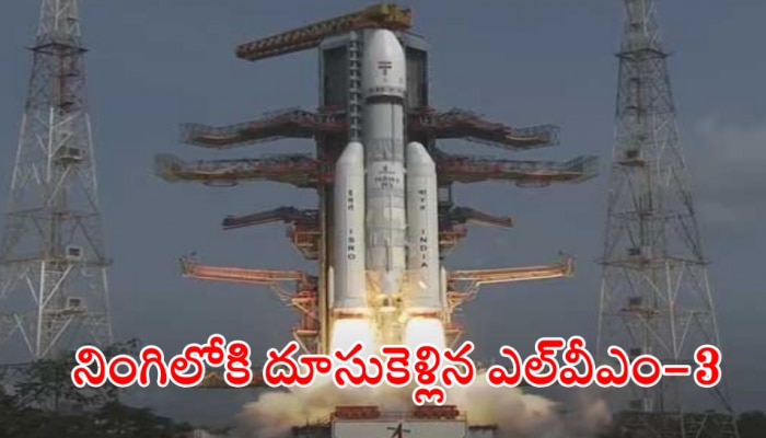 ISRO: ఎల్‌వీఎం-3 రాకెట్ ప్రయోగం సక్సెస్.. ఒకేసారి నింగిలోకి 36 ఉపగ్రహాలు..